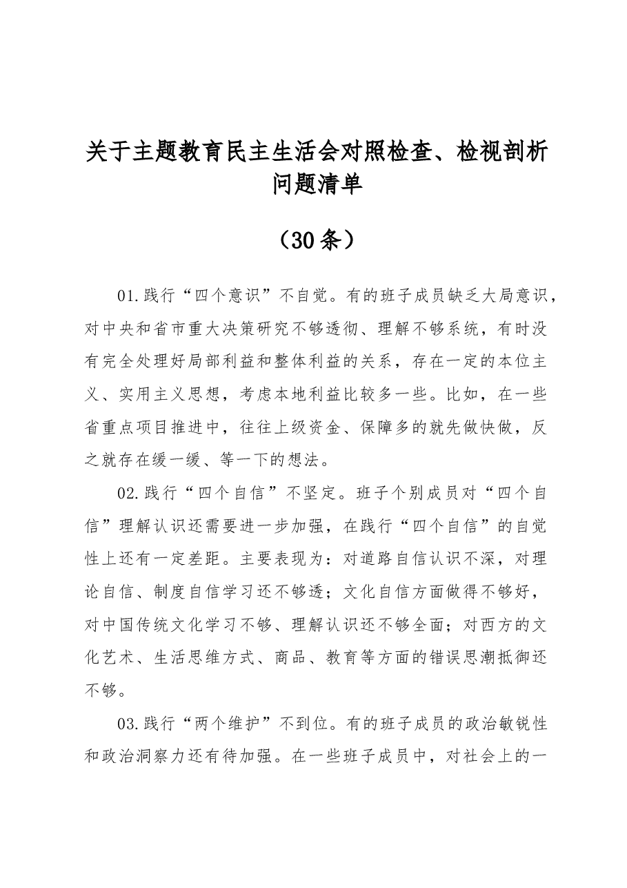 (30条)主题教育民主生活会对照检查、检视剖析问题清单.docx,第1页预览
