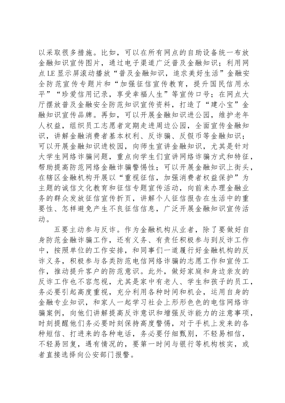 银行系统“打击治理电信网络诈骗犯罪”交流发言材料.docx,第3页预览