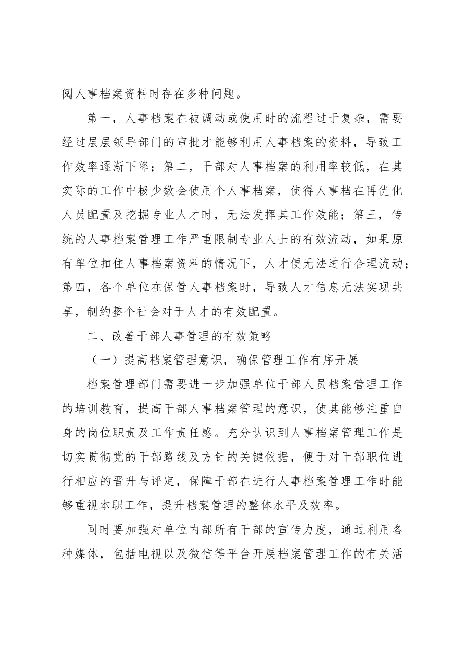 (2篇)关于干部人事档案专项审核中存在的问题及对策的思考.docx,第3页预览