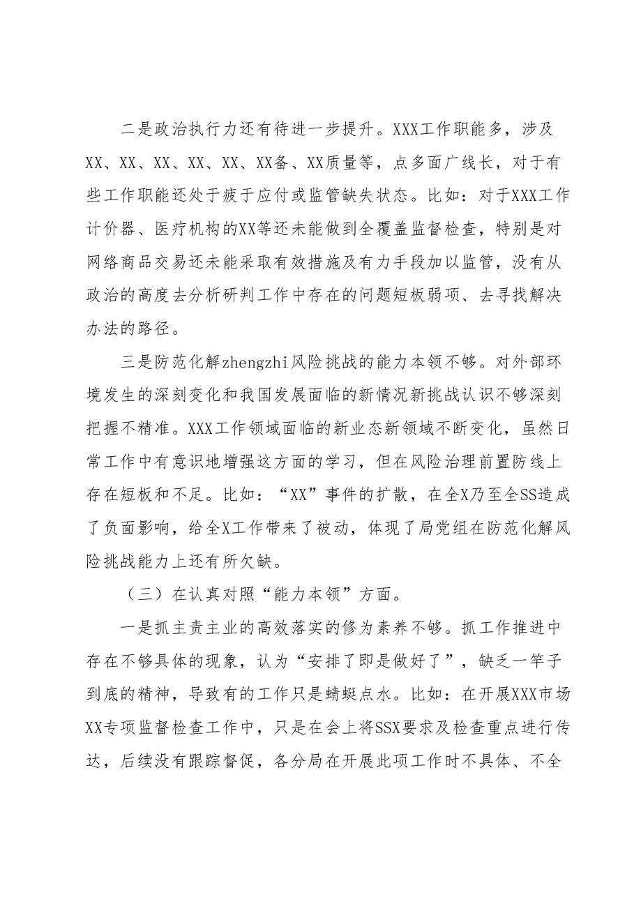 XX单位班子2023年主题教育专题民主生活会对照检查材料.docx,第3页预览