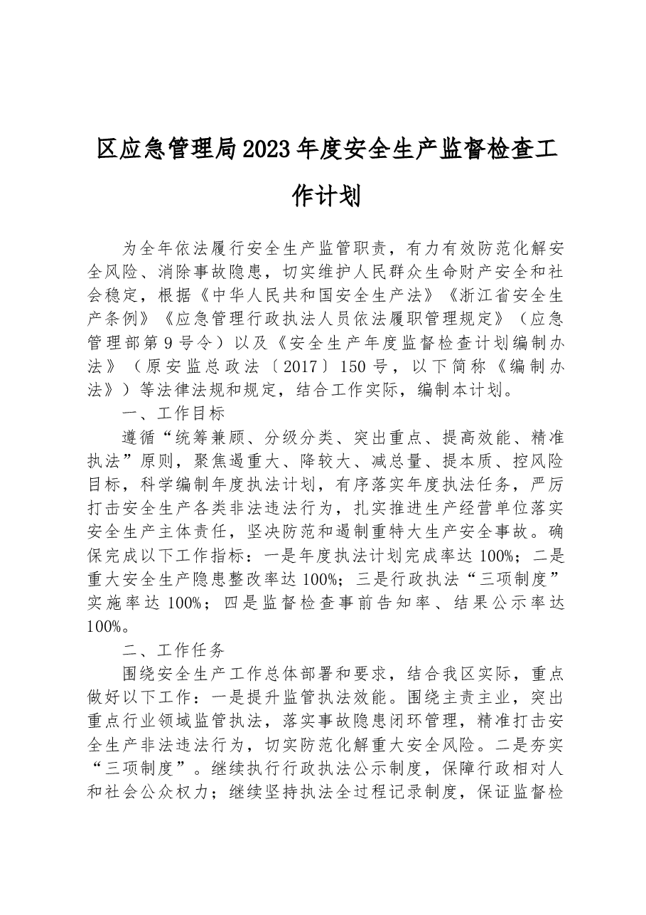 区应急管理局2023年度安全生产监督检查工作计划.docx,第1页预览