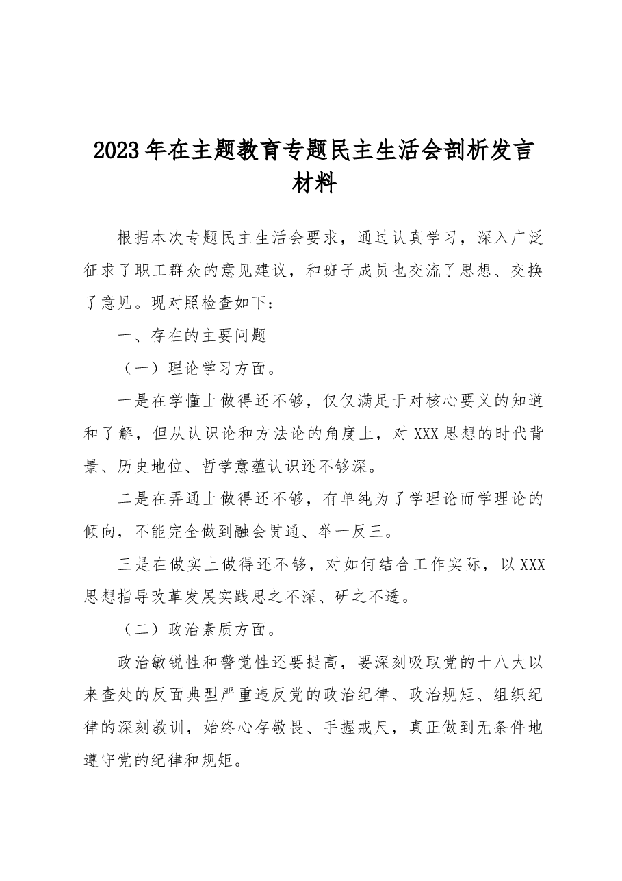 2023年在主题教育专题民主生活会剖析发言材料.docx，第1页预览