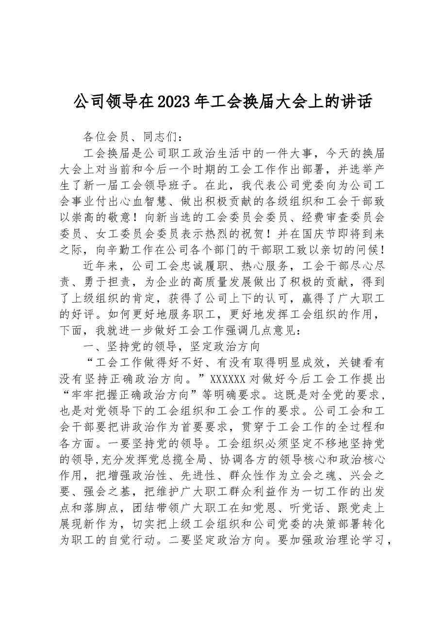 公司领导在2023年工会换届大会上的讲话.docx,第1页预览