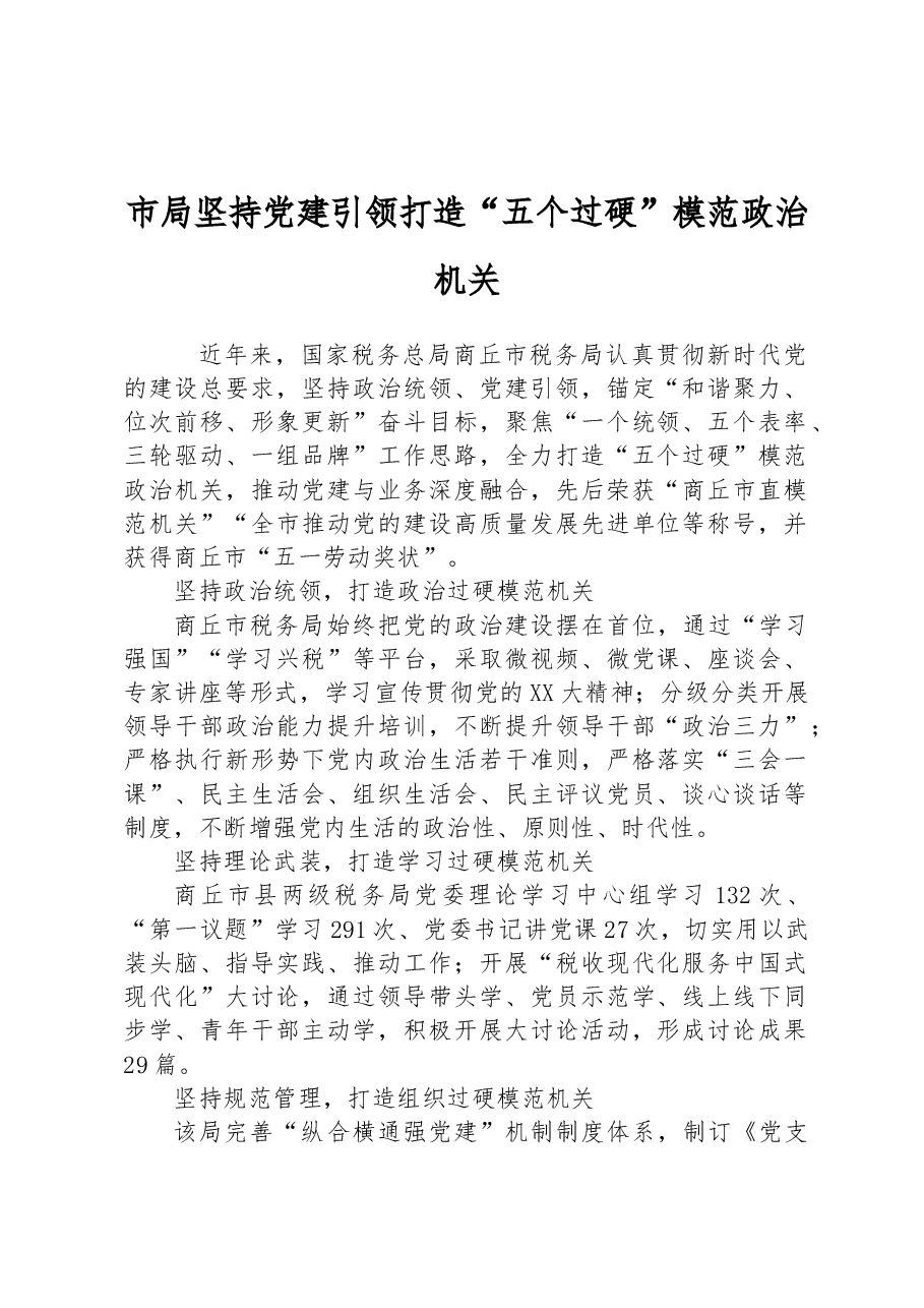 市局坚持党建引领打造“五个过硬”模范政治机关.docx,第1页预览