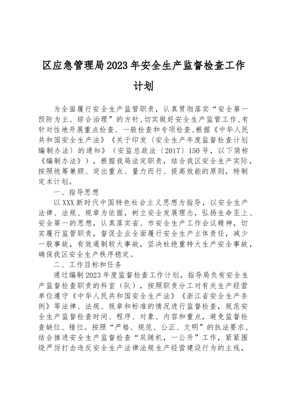 区应急管理局2023年安全生产监督检查工作计划.docx,第1页预览