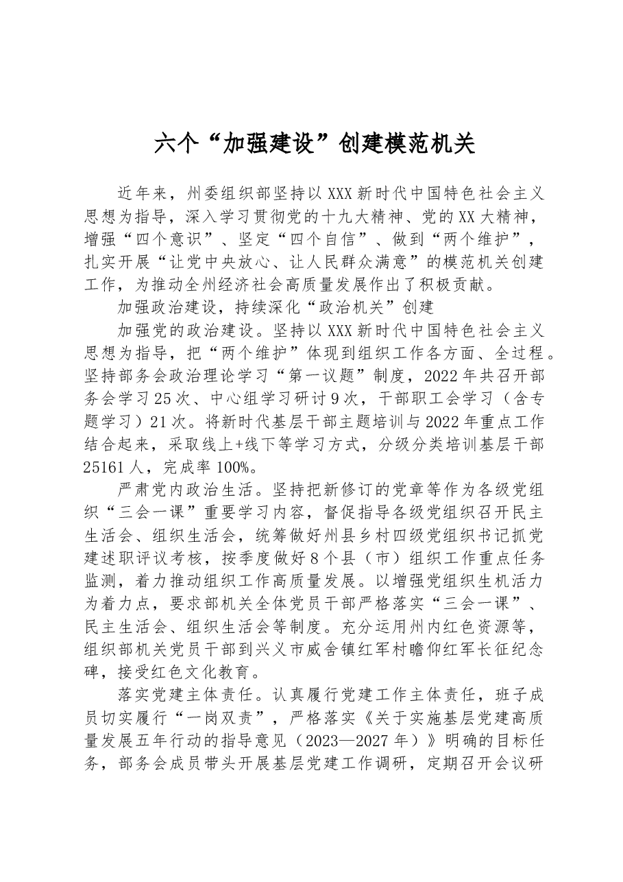 六个“加强建设” 创建模范机关.docx，第1页预览
