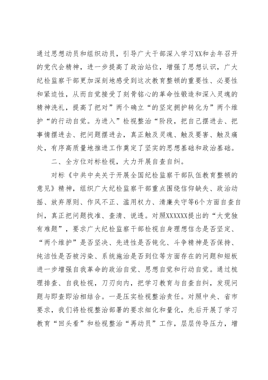某区纪检监察干部队伍教育整顿检视整治阶段工作汇报.docx,第2页预览