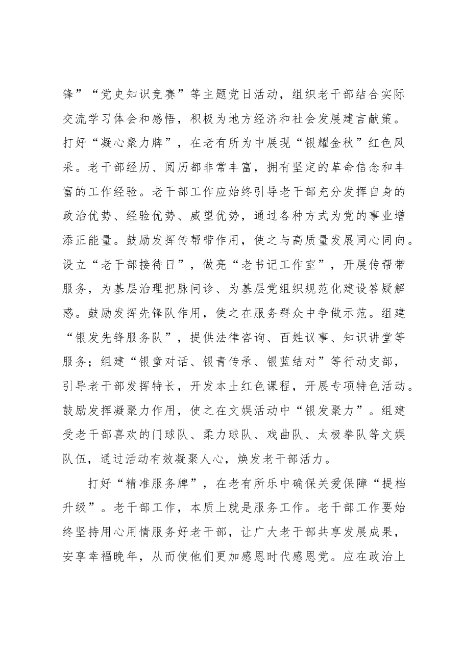 打好“三张牌” 激活老干部工作“一池春水”.docx,第2页预览