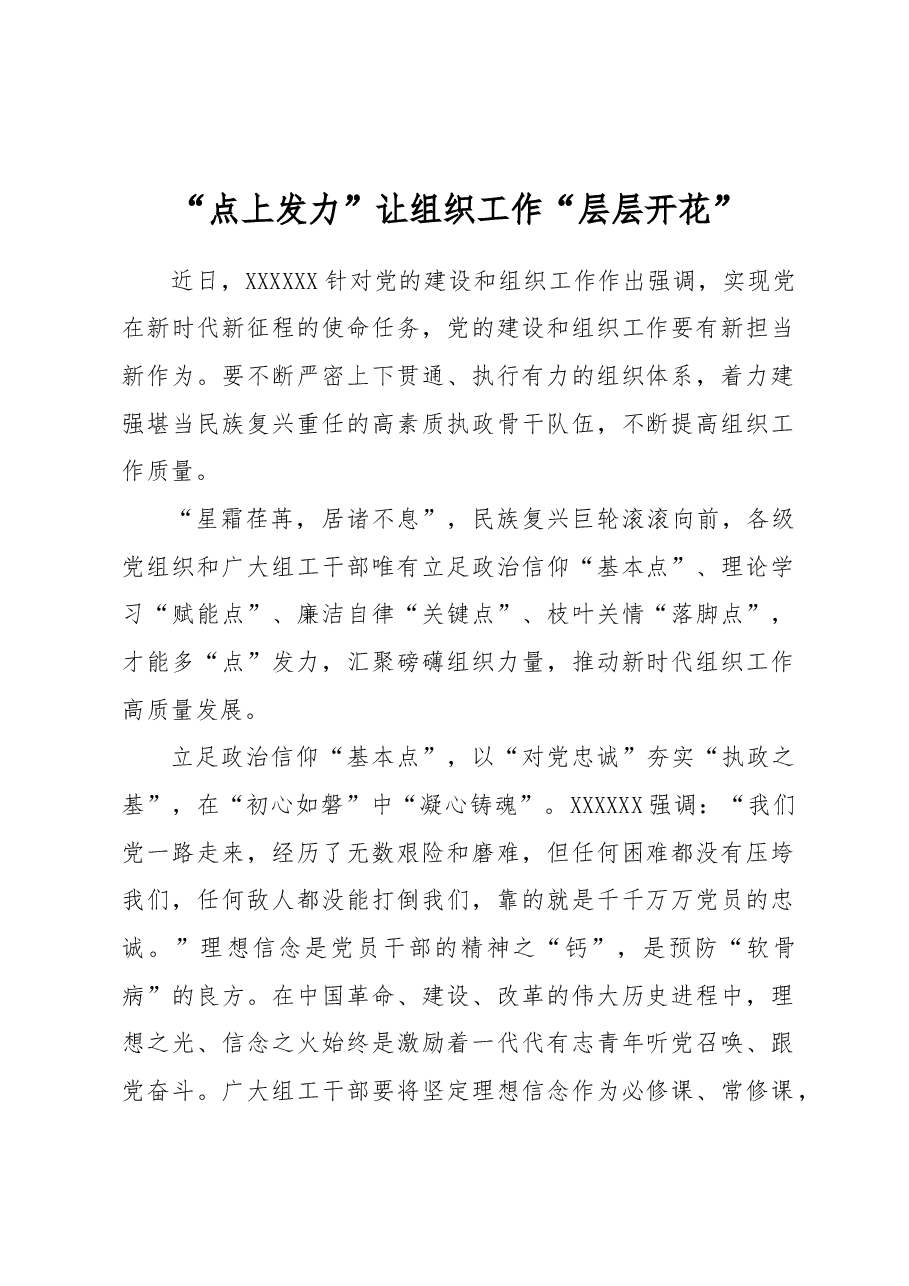 “点上发力”让组织工作“层层开花”.docx,第1页预览