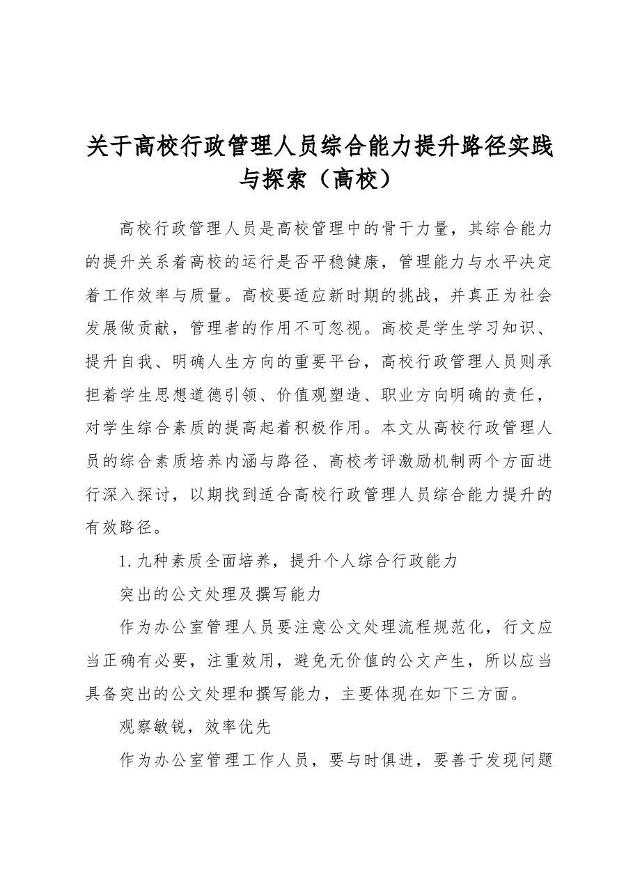 关于高校行政管理人员综合能力提升路径实践与探索(高校).docx,第1页预览