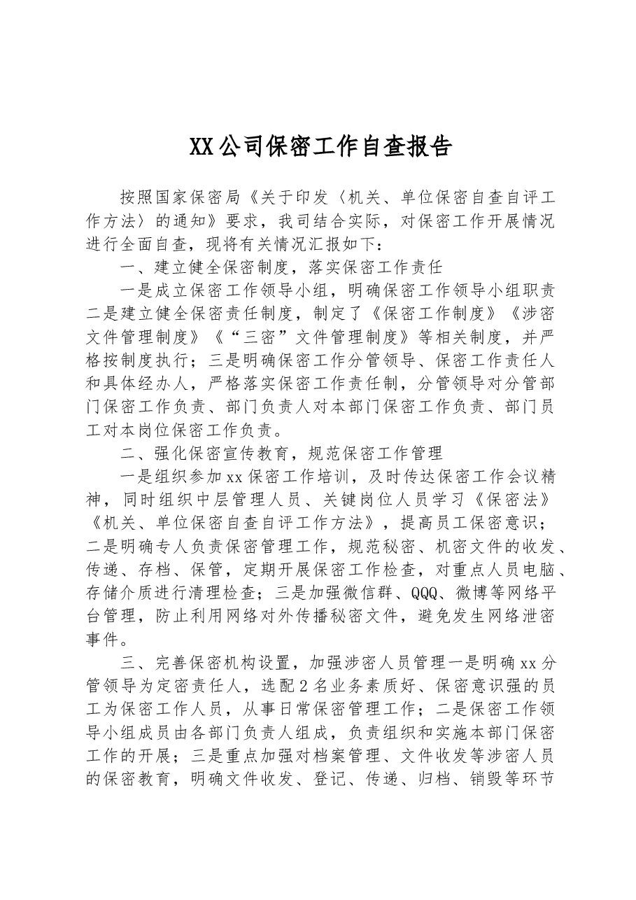XX公司保密工作自查报告.docx,第1页预览