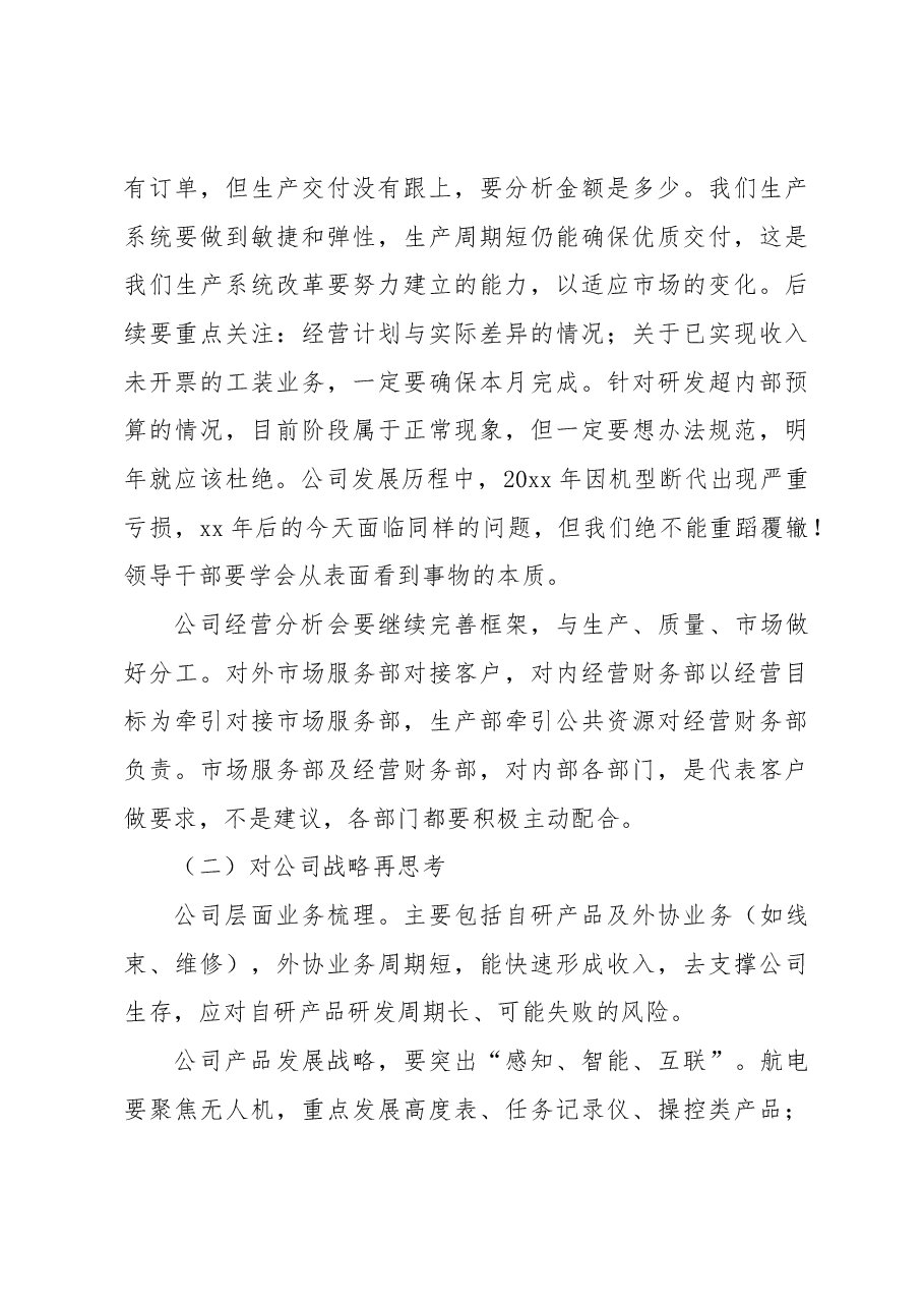 在xx公司经营分析会上的讲话(集团公司).docx,第3页预览