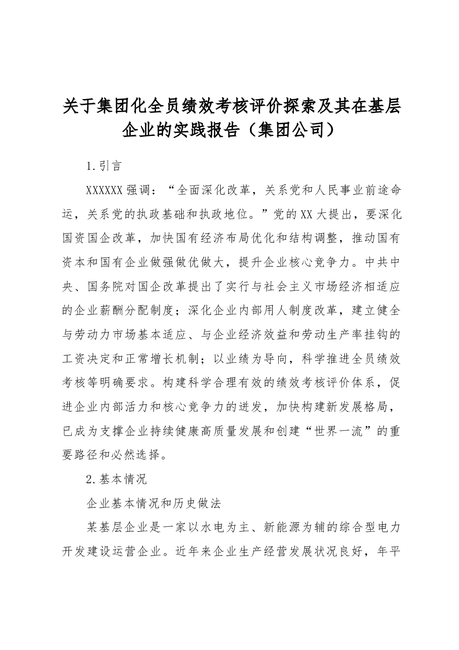 关于集团化全员绩效考核评价探索及其在基层企业的实践报告(集团公司).docx,第1页预览