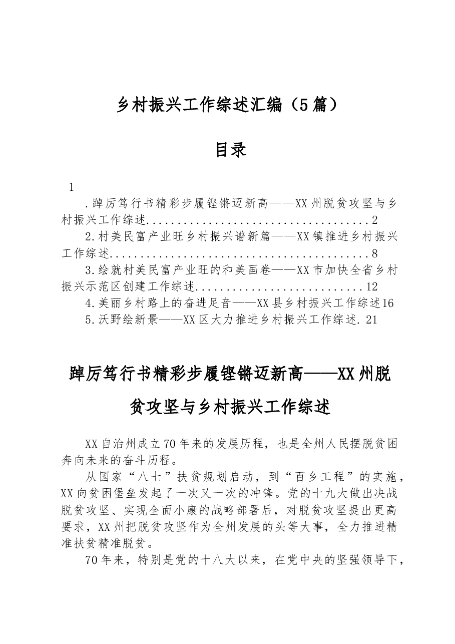 （5篇）2023年乡村振兴工作综述汇编.docx，第1页预览