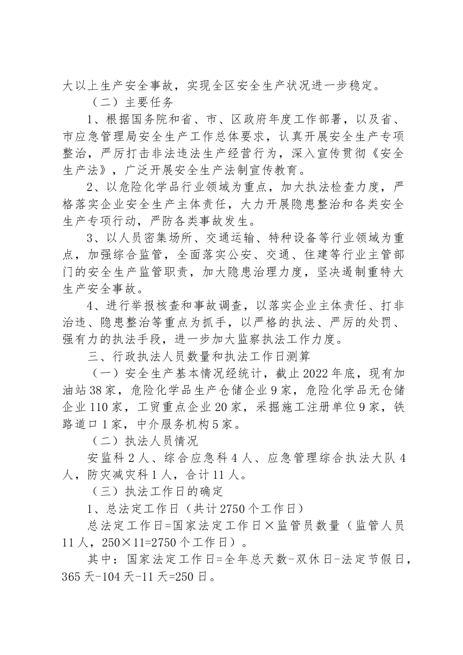 区应急管理局2023年度安全生产监督检查执法工作计划.docx,第2页预览