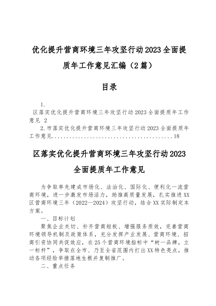 (2篇)优化提升营商环境三年攻坚行动2023全面提质年工作意见汇编.docx,第1页预览