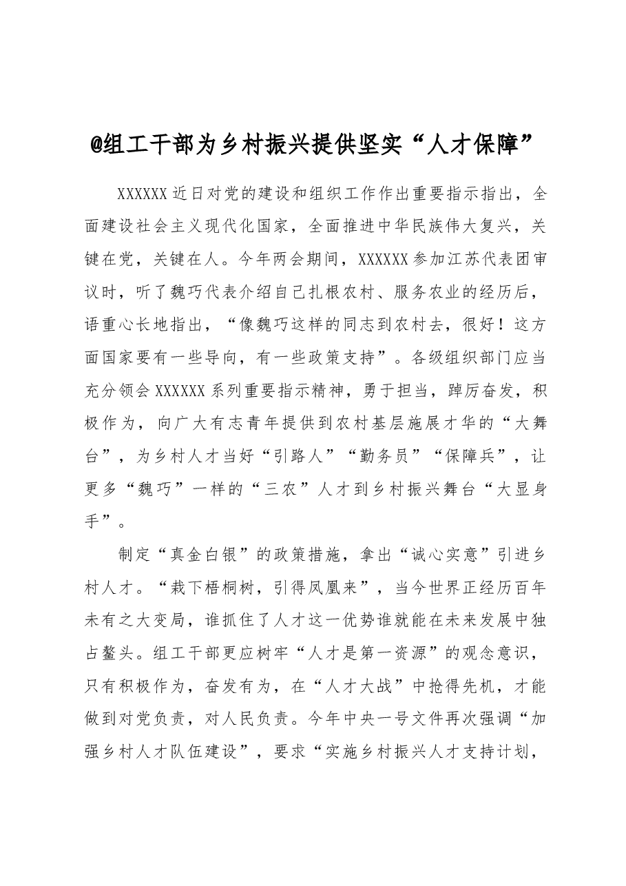 @组工干部 为乡村振兴提供坚实“人才保障”.docx，第1页预览