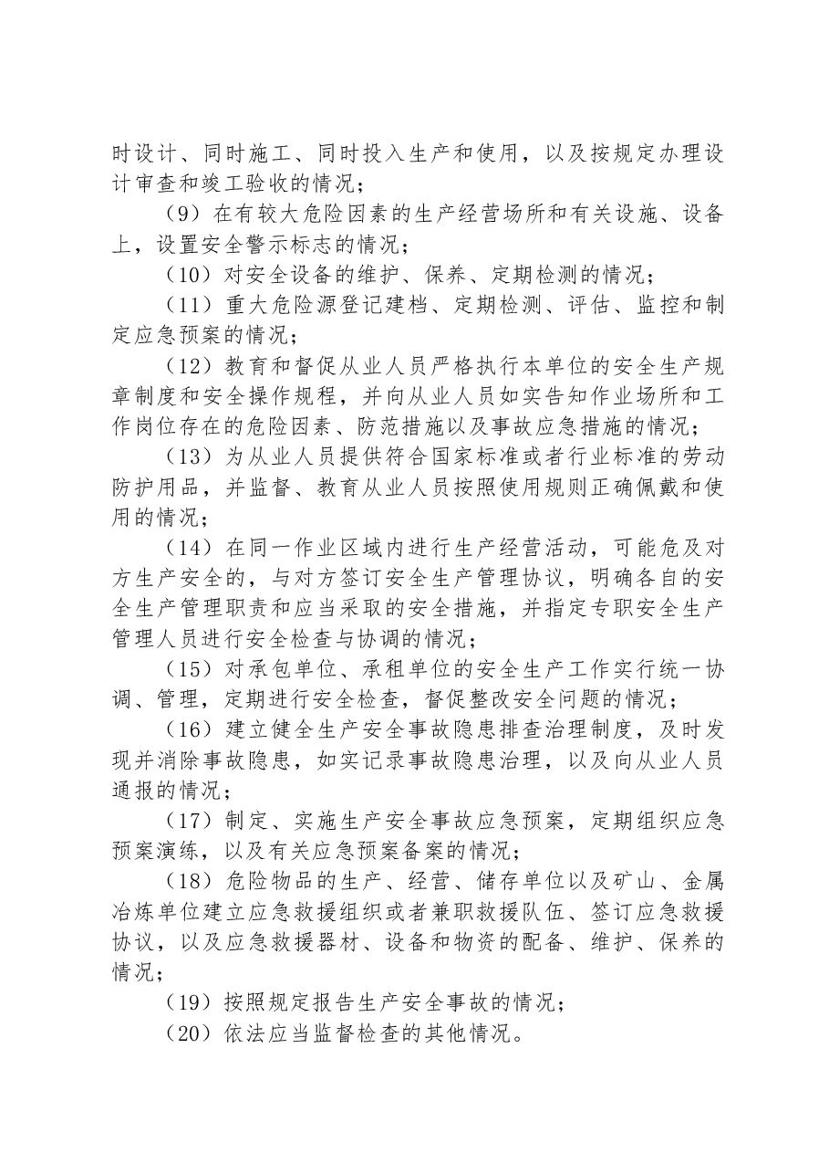 县应急管理局2023年安全生产监督执法工作计划.docx,第4页预览