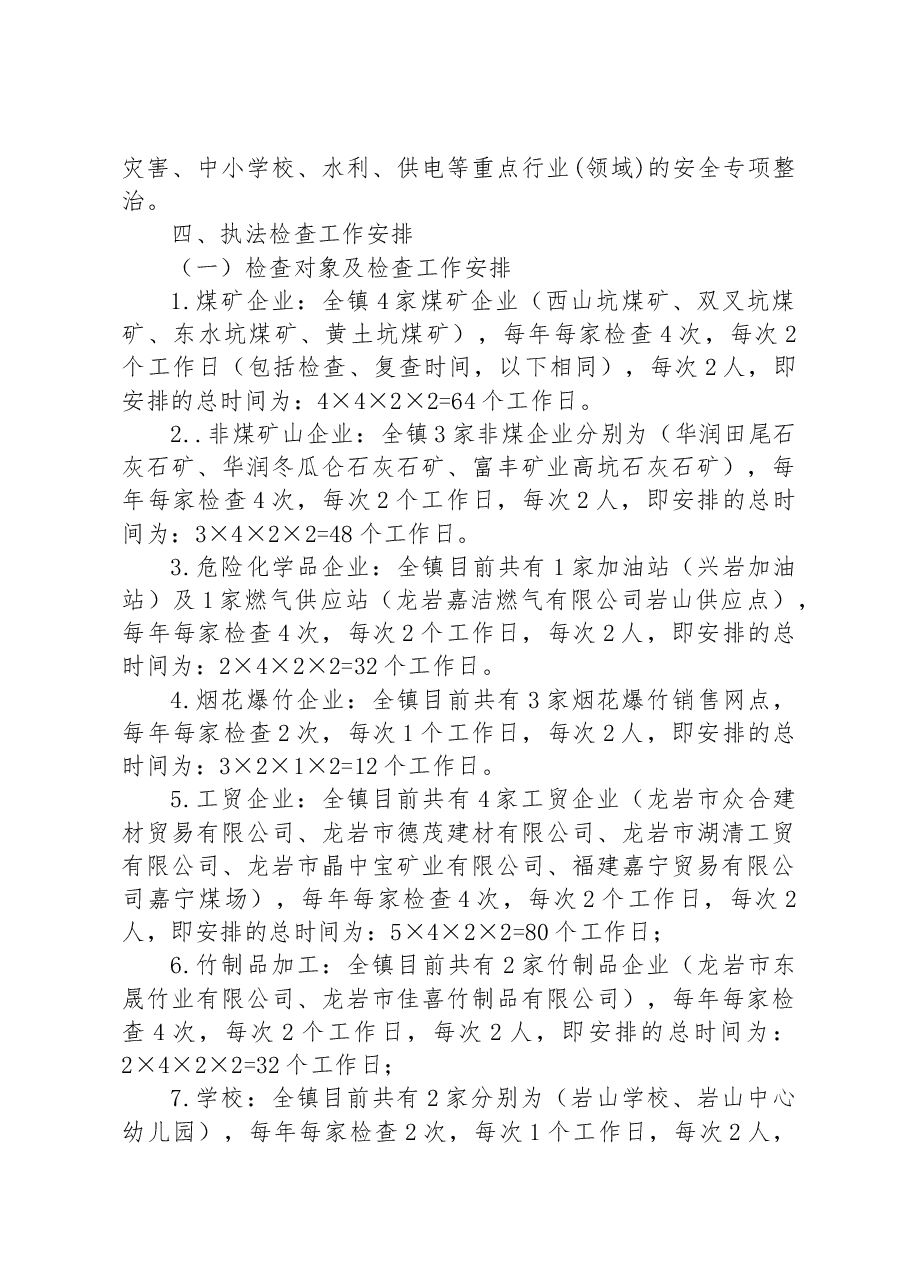2023年度安全生产监管执法检查工作计划.docx,第3页预览