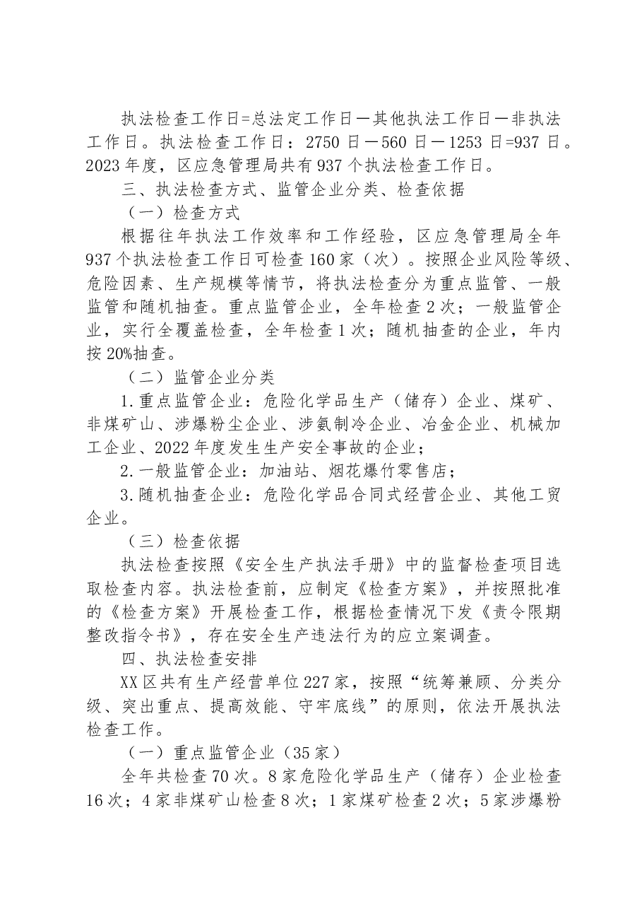 区应急管理局2023年度安全生产执法计划.docx,第3页预览