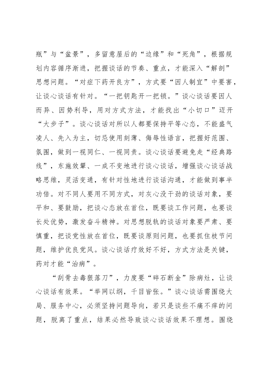 谈心谈话要别具“医”格促疗效.docx,第2页预览
