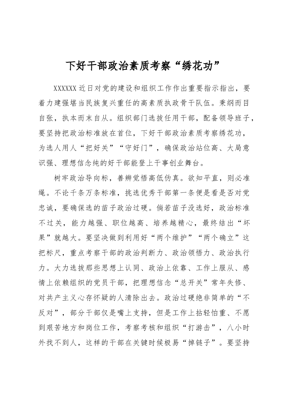 下好干部政治素质考察“绣花功”.docx,第1页预览