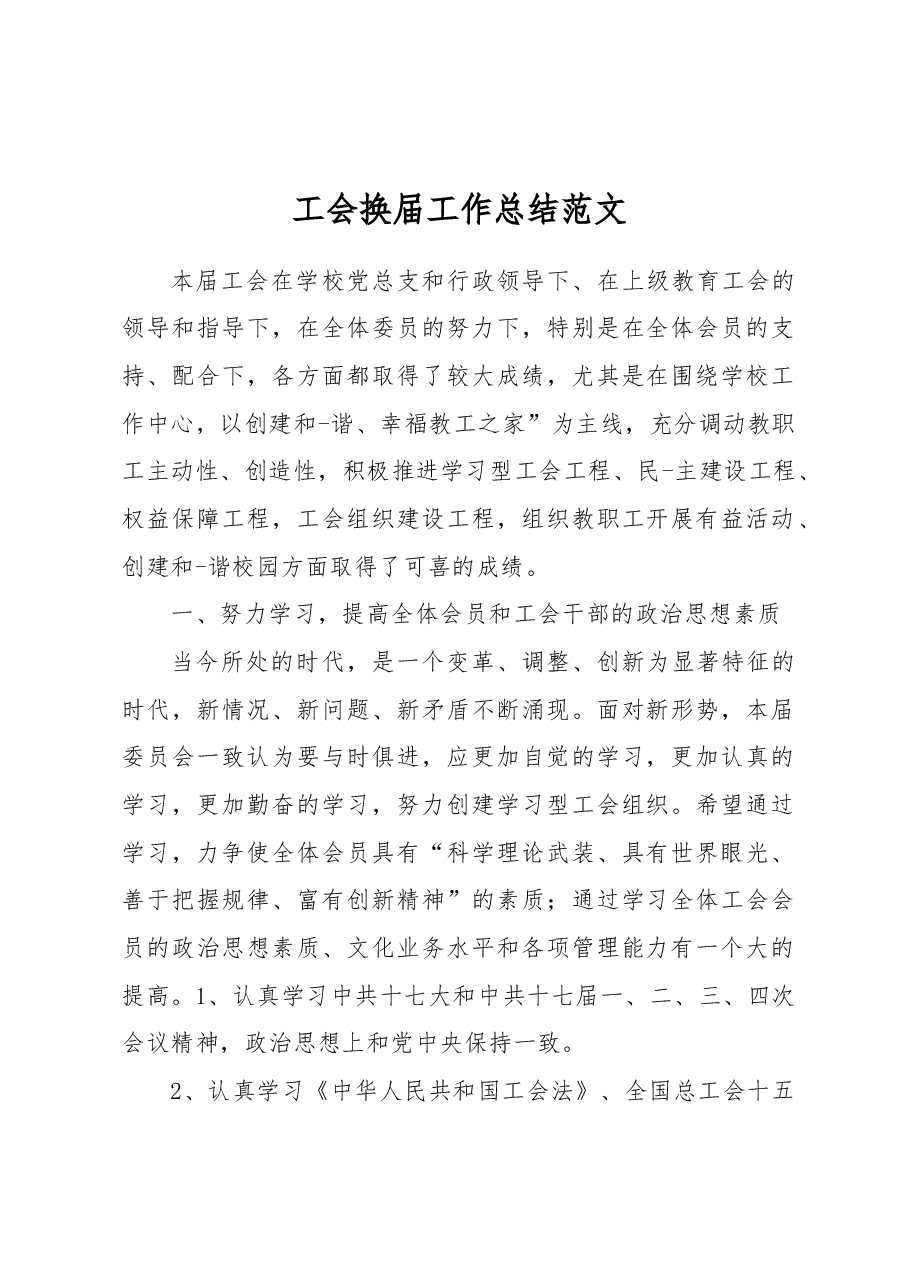 工会换届工作总结范文.docx,第1页预览