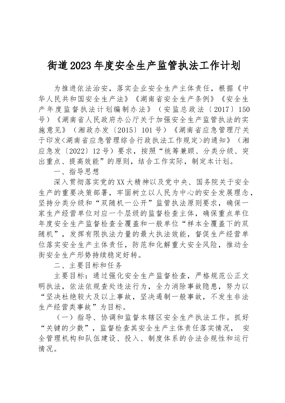 街道2023年度安全生产监管执法工作计划.docx,第1页预览