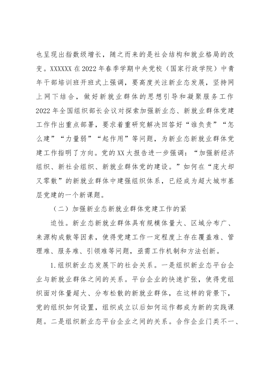 关于加强新业态新就业群体(饿了么平台)党建工作研究报告.docx,第4页预览