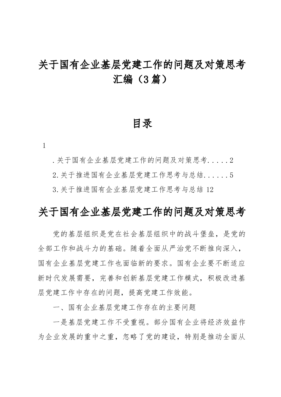 (3篇)关于国有企业基层党建工作的问题及对策思考汇编.docx,第1页预览
