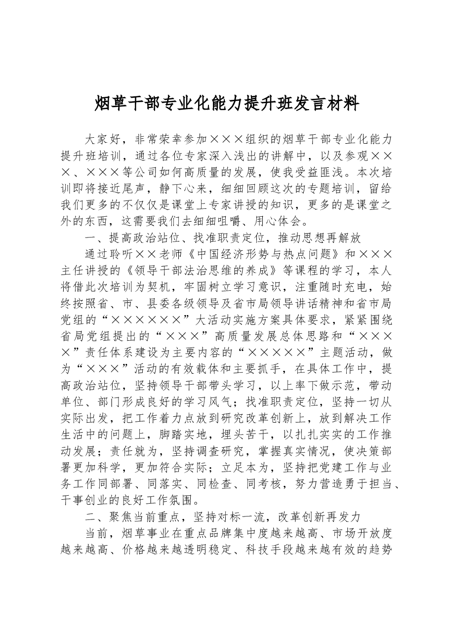 烟草干部专业化能力提升班发言材料.docx,第1页预览