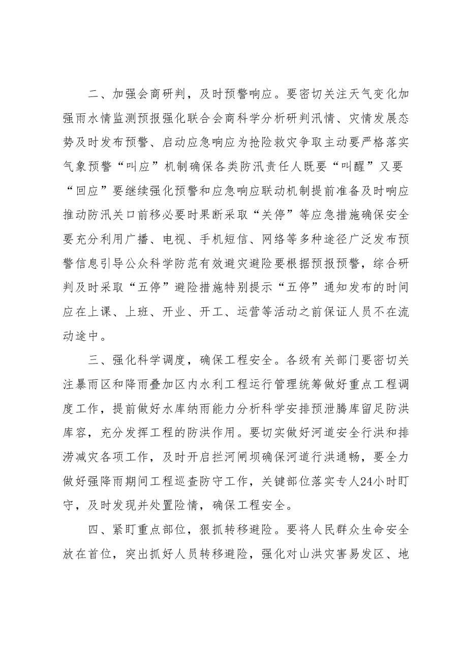 关于进一步做好防汛抗洪工作的要求.docx,第2页预览