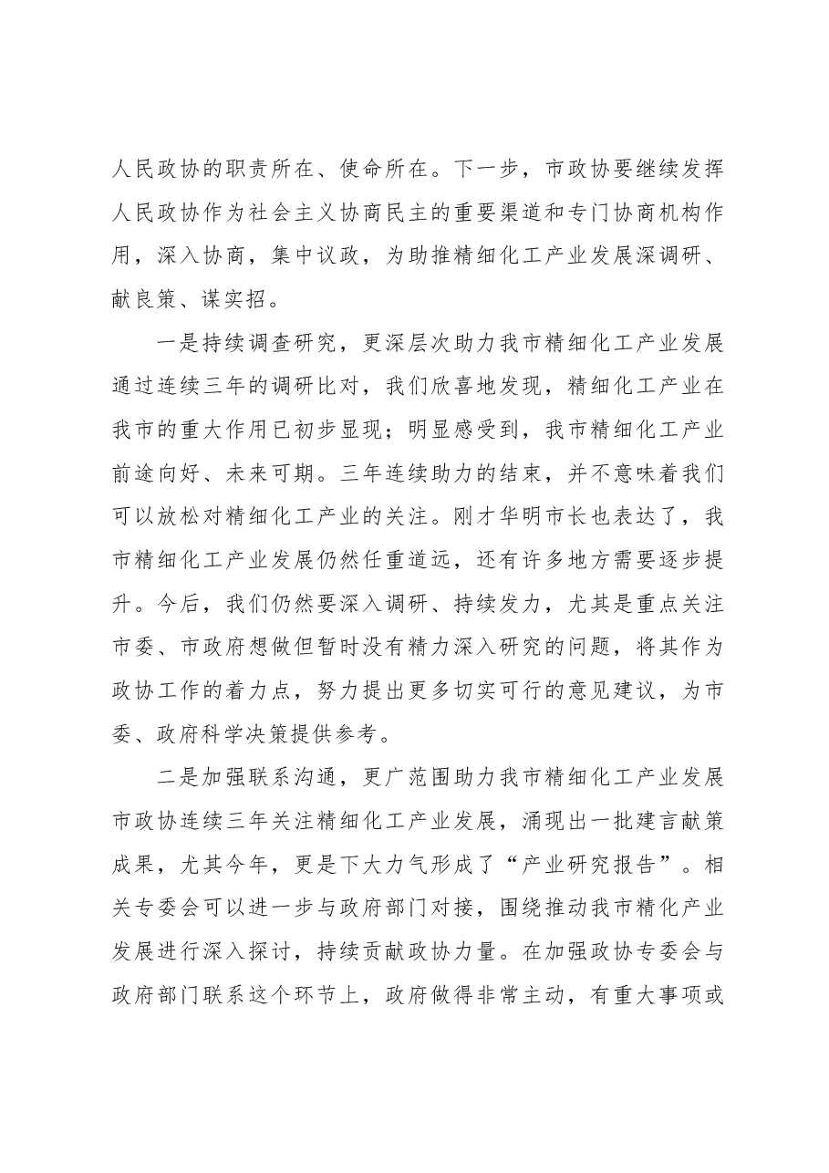 政协主席在市政协常委会议上的讲话.docx,第4页预览