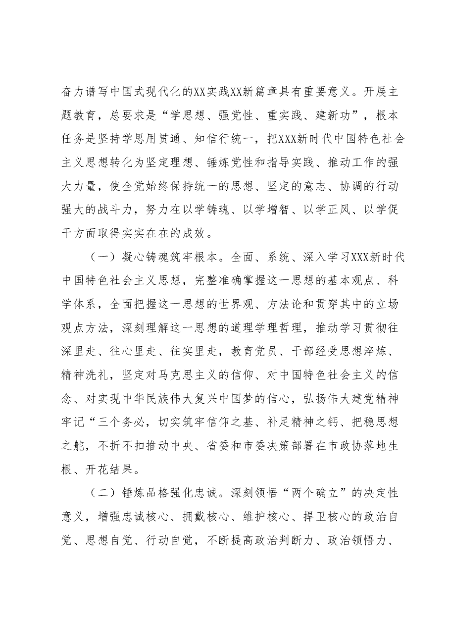中共政协XX市委员会党组深入开展学习贯彻2023年主题教育的实施方案.docx,第2页预览