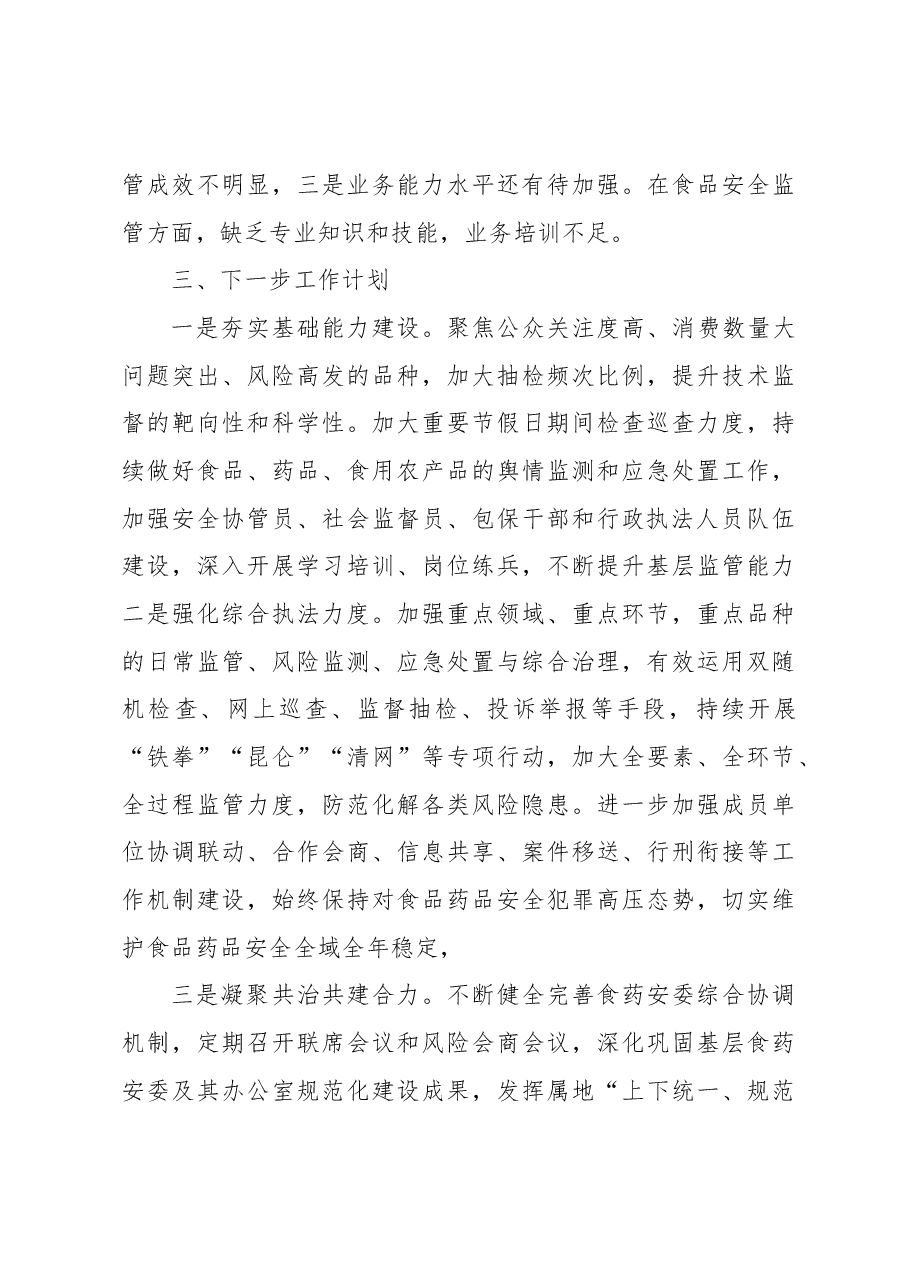 在食品药品安全委员会2023年全体会暨质量发展工作推进会上的交流发言.docx,第4页预览
