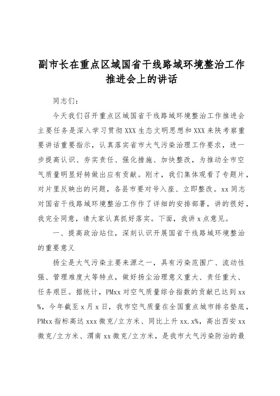 副市长在重点区域国省干线路域环境整治工作推进会上的讲话.docx,第1页预览