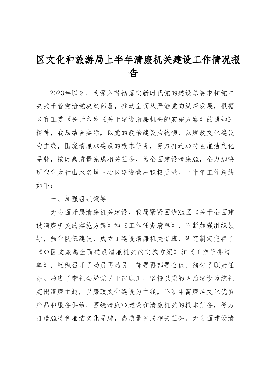 区文化和旅游局上半年清廉机关建设工作情况报告.docx,第1页预览