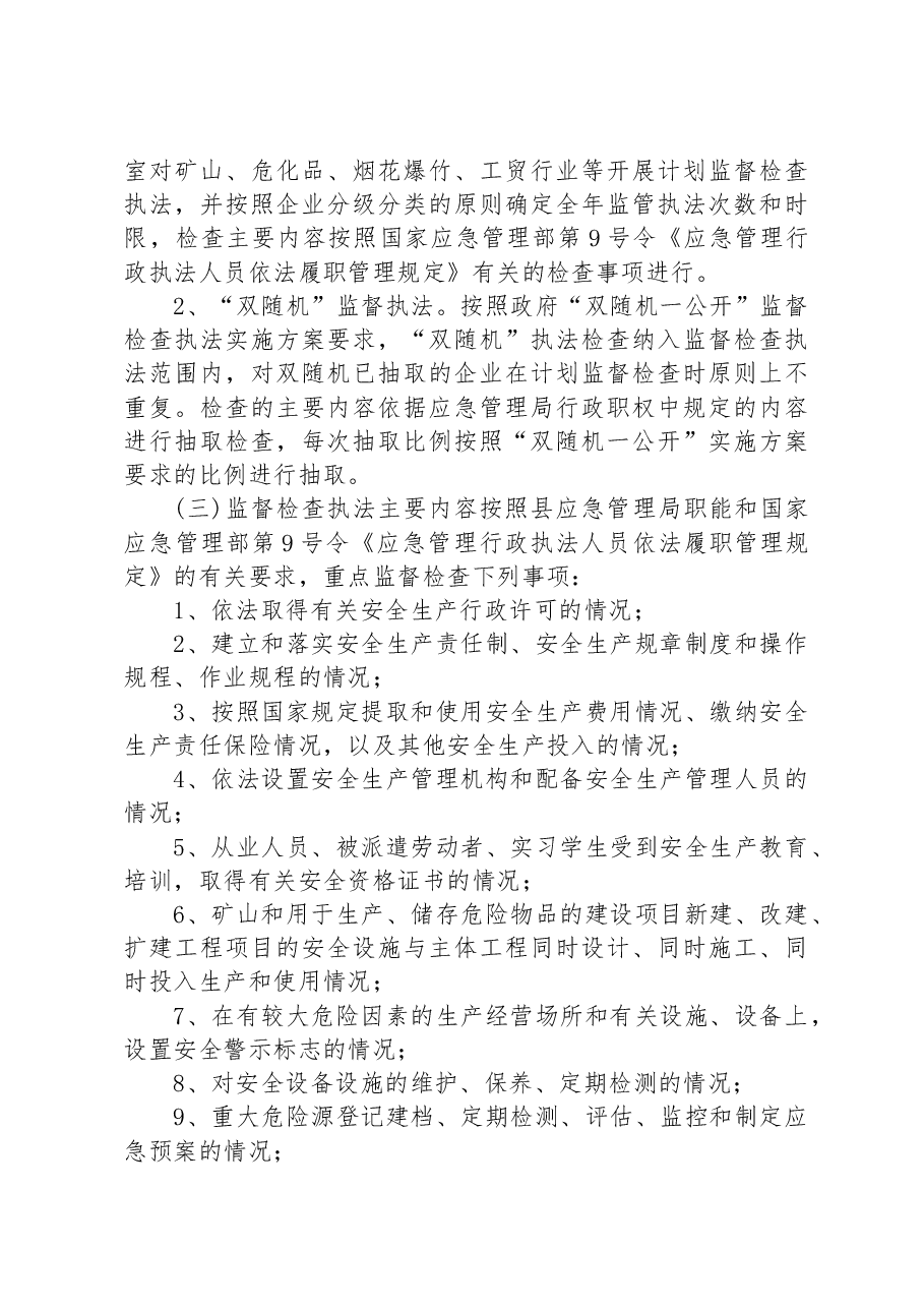 县应急管理局2023年度安全生产监督检查执法工作计划.docx,第3页预览