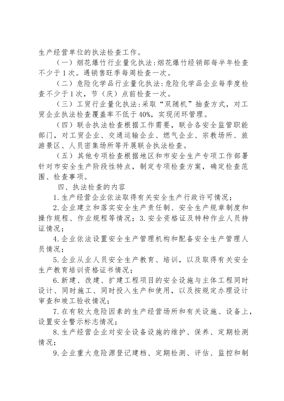 市应急管理局安全生产2023年度执法检查工作计划.docx,第2页预览