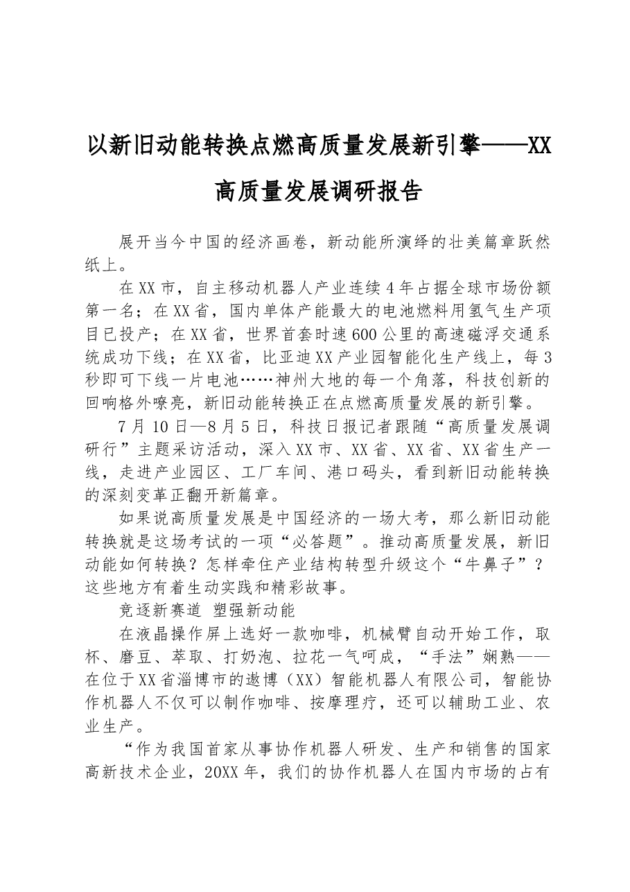 以新旧动能转换点燃高质量发展新引擎——XX高质量发展调研报告.docx,第1页预览