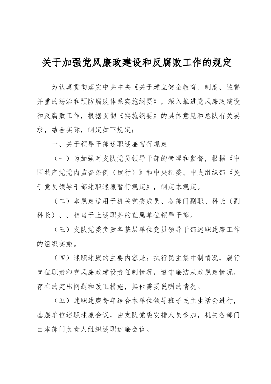 关于加强党风廉政建设和反腐败工作的规定.docx,第1页预览