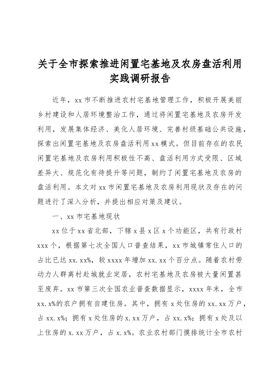 关于全市探索推进闲置宅基地及农房盘活利用实践调研报告.docx,第1页预览