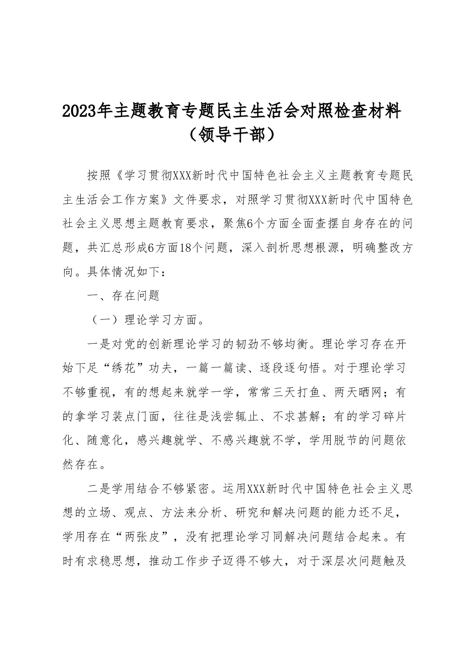 2023年主题教育专题民主生活会对照检查材料(领导干部).docx,第1页预览
