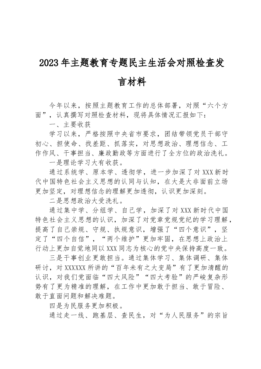 2023年主题教育专题民主生活会对照检查发言材料.docx,第1页预览