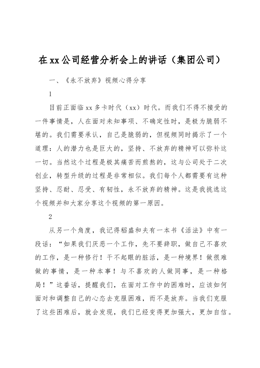 在xx公司经营分析会上的讲话(集团公司).docx,第1页预览