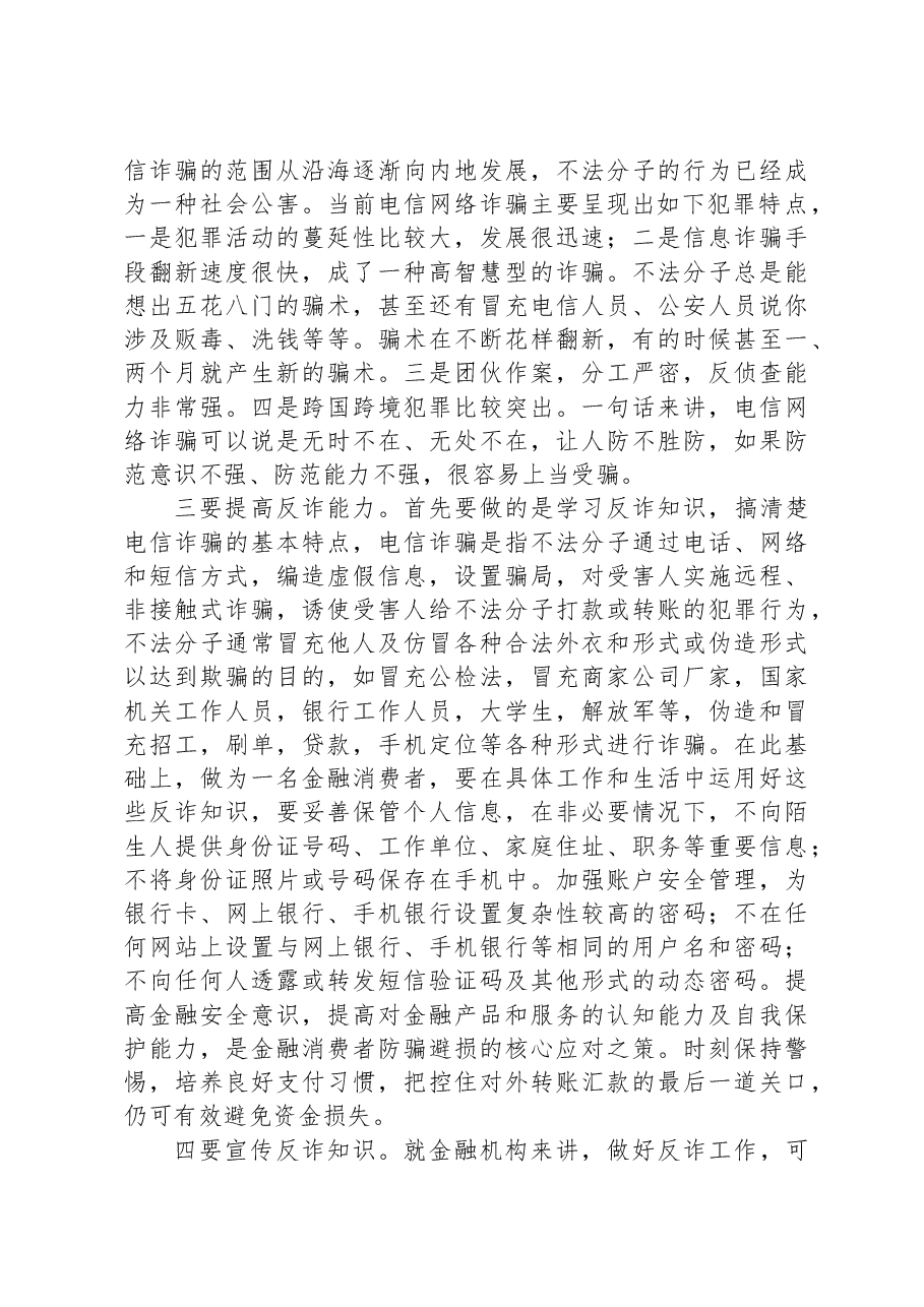 银行系统“打击治理电信网络诈骗犯罪”交流发言材料.docx,第2页预览