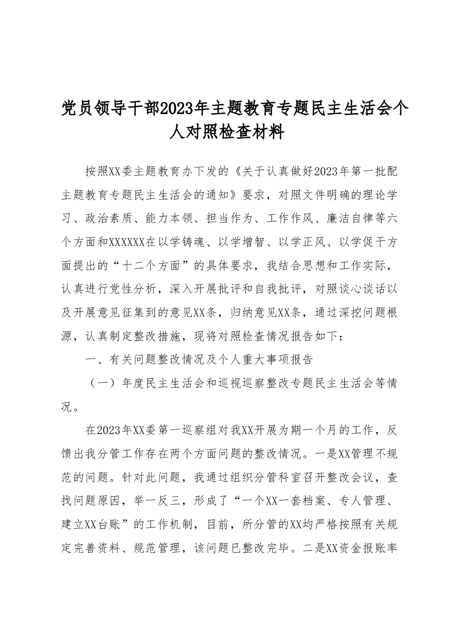 党员领导干部2023年主题教育专题民主生活会个人对照检查材料.docx,第1页预览