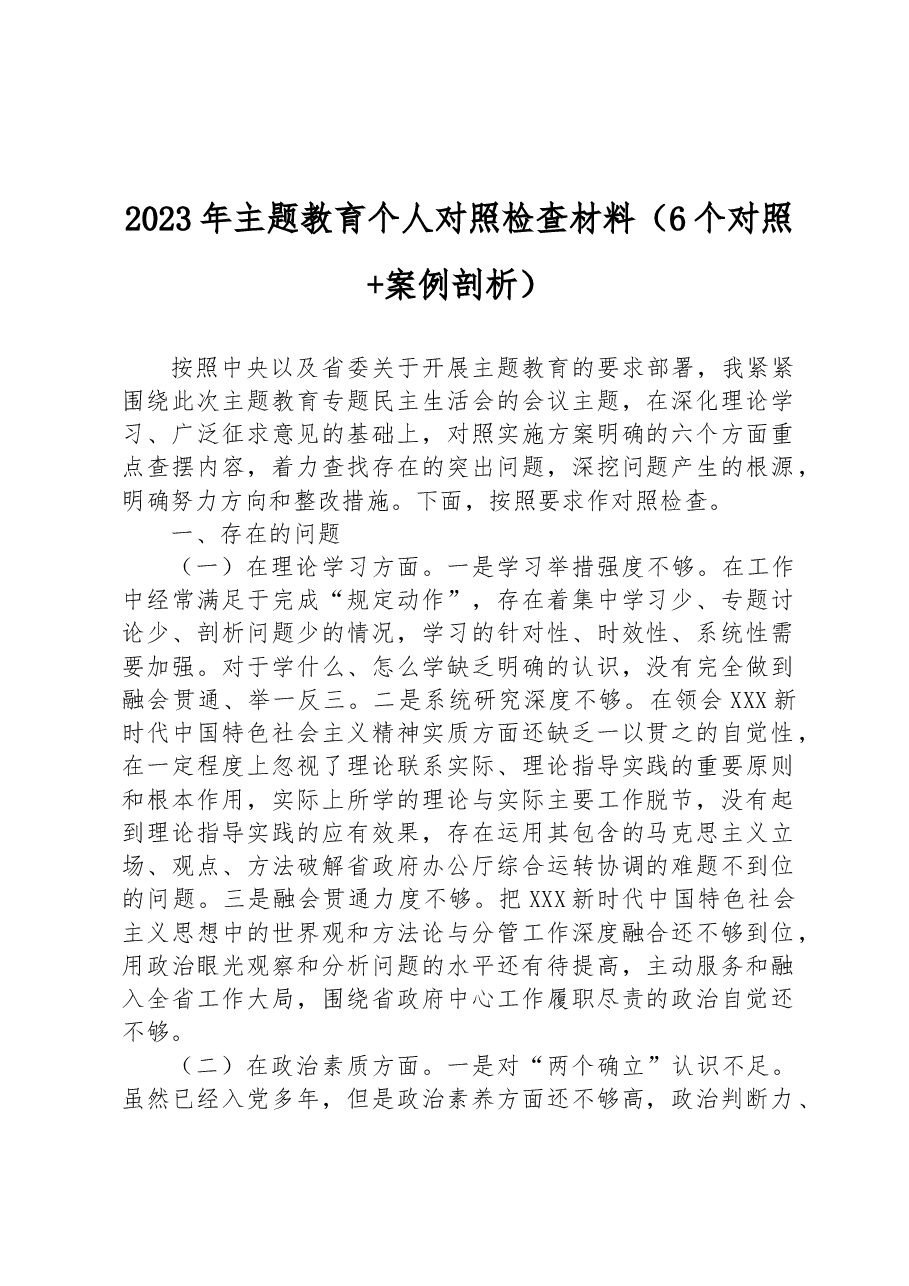2023年主题教育个人对照检查材料(6个对照 案例剖析).docx,第1页预览