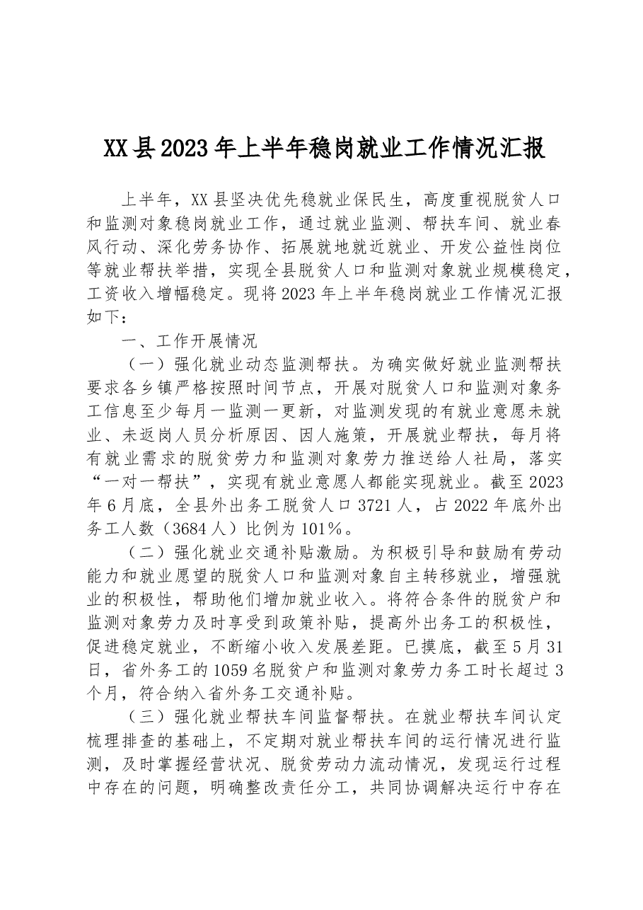 XX县2023年上半年稳岗就业工作情况汇报.docx,第1页预览