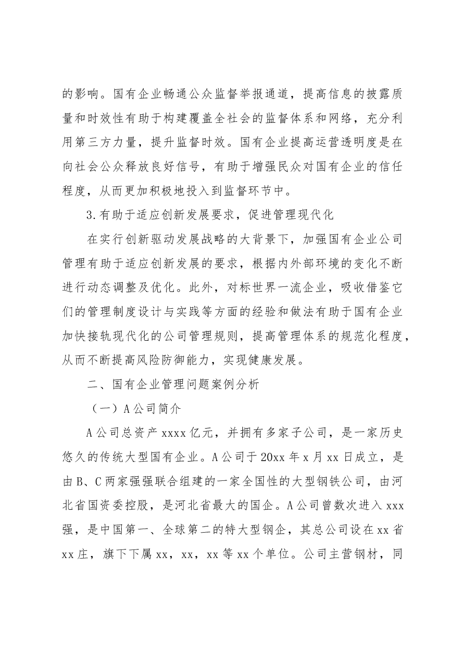 国有企业公司管理存在的问题及对策探究(集团公司).docx,第3页预览